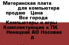 Материнская плата p5kpl c/1600 для компьютера продаю › Цена ­ 2 000 - Все города Компьютеры и игры » Комплектующие к ПК   . Ненецкий АО,Носовая д.